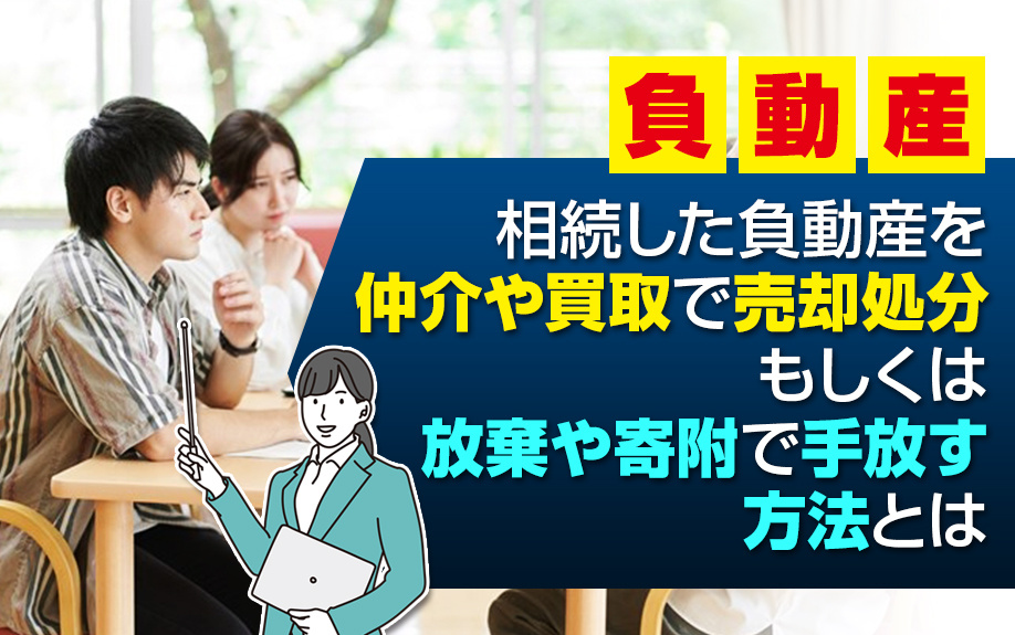 相続した負動産を仲介や買取で売却処分もしくは放棄や寄附で手放...の画像
