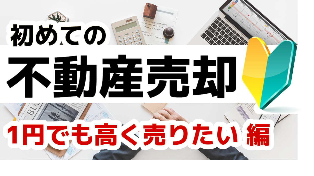 [仙台・宮城]初めての不動産売却 早期売却を希望する場合（と...の画像