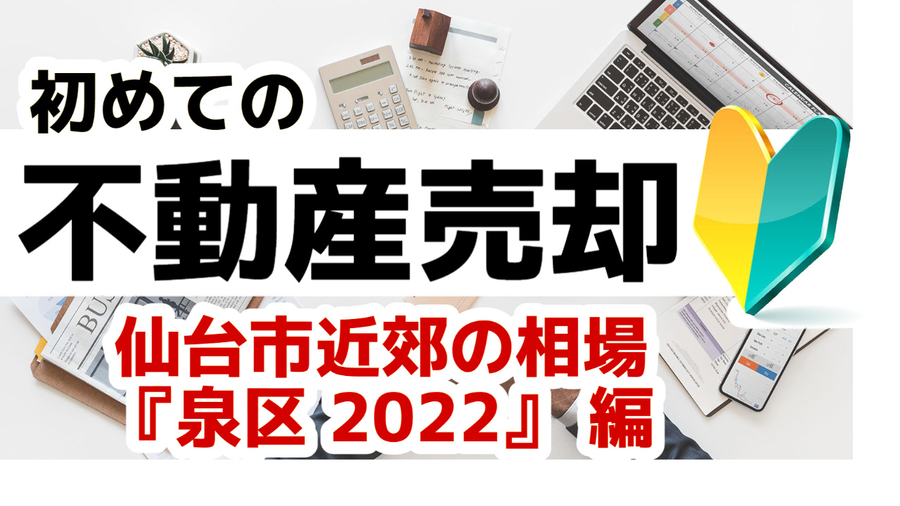 [仙台市泉区]版 初めての不動産売却 プロが教える相場事情【...の画像