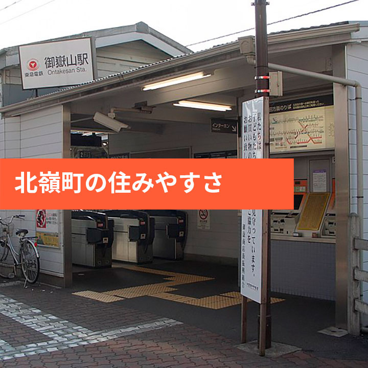 北嶺町の住みやすさや利便性などの画像
