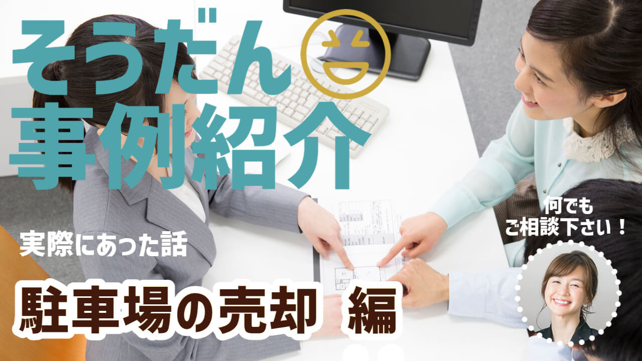 賃貸中の駐車場をそのまま売却？ 実例、諸費用などをご紹介致し...の画像