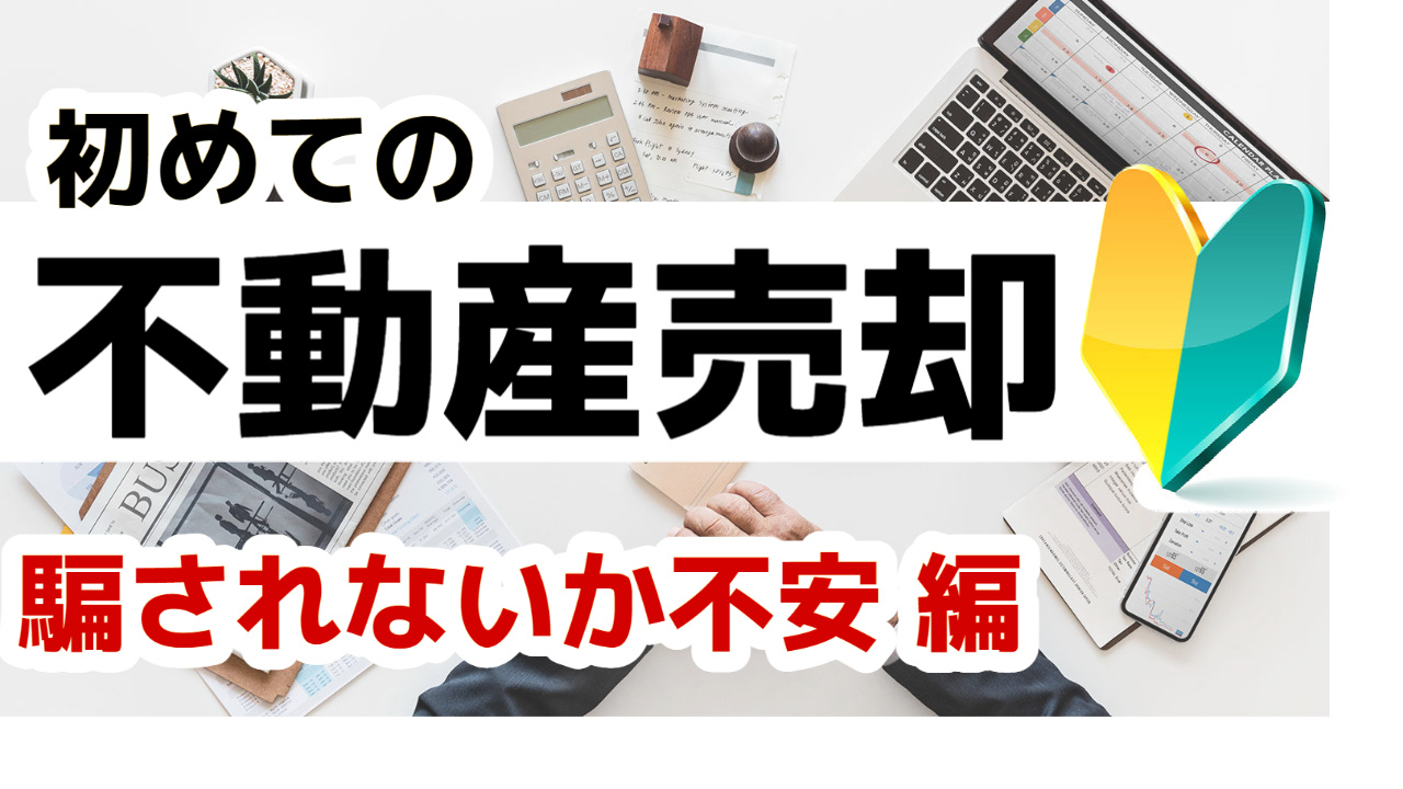 [仙台・宮城]初めての不動産売却 信頼出来る不動産会社か不安...の画像
