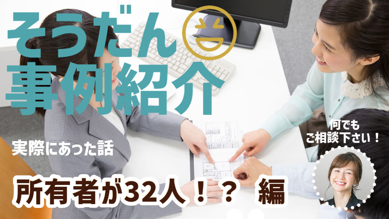 所有者が複数人いる場合の相続について（相続人が32人居たケー...の画像