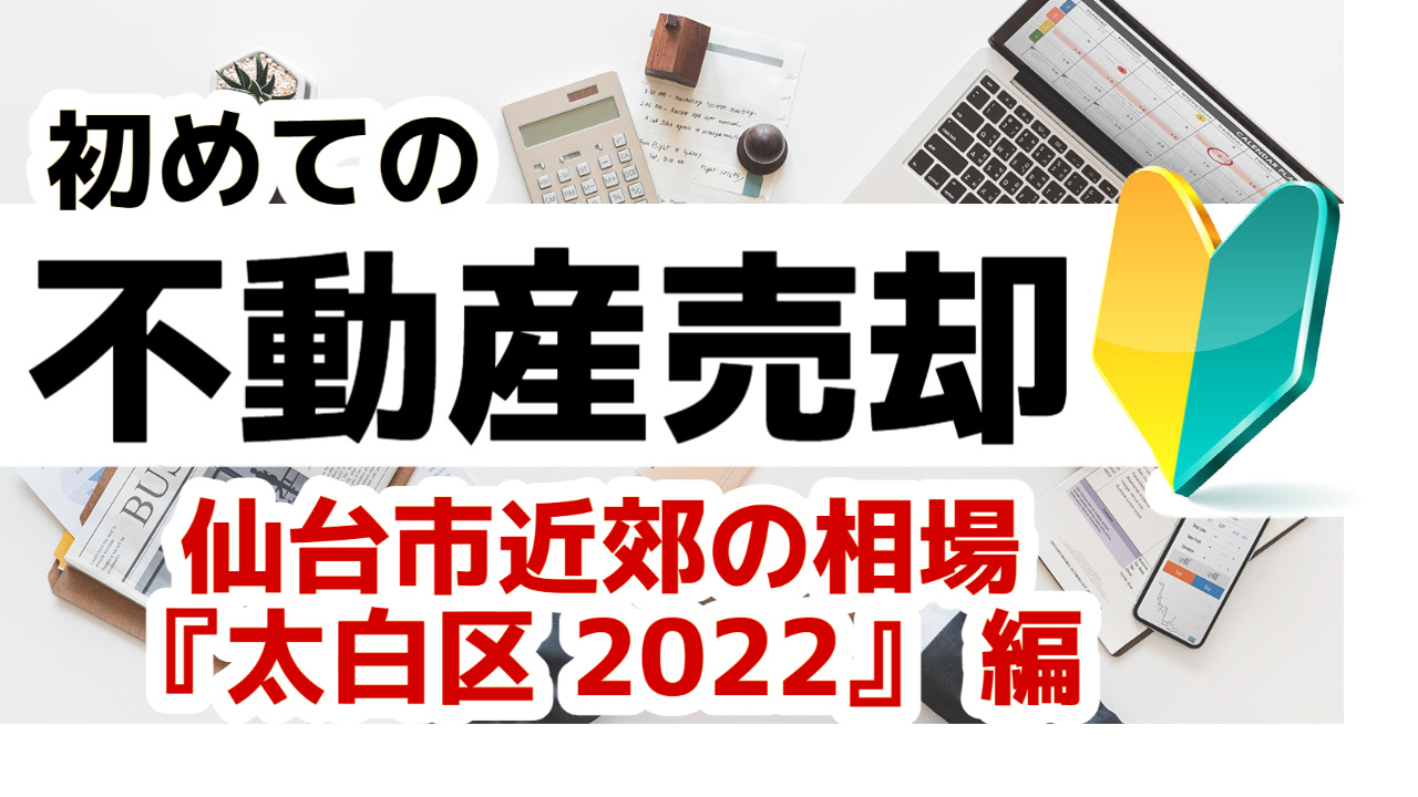 [仙台市太白区]版 初めての不動産売却 不動産売却の査定相場...の画像