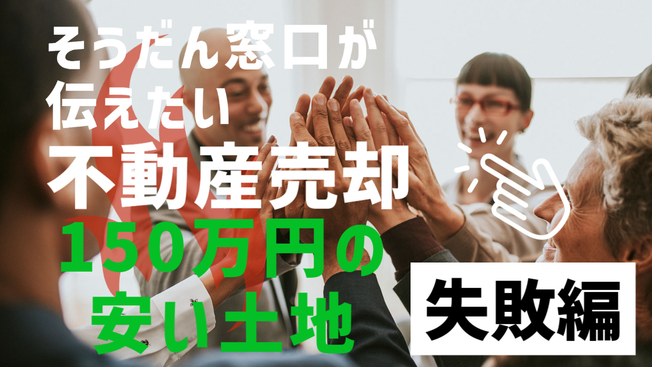 タダでも売れない土地とは・・？適正価格とはなに？負動産につい...の画像