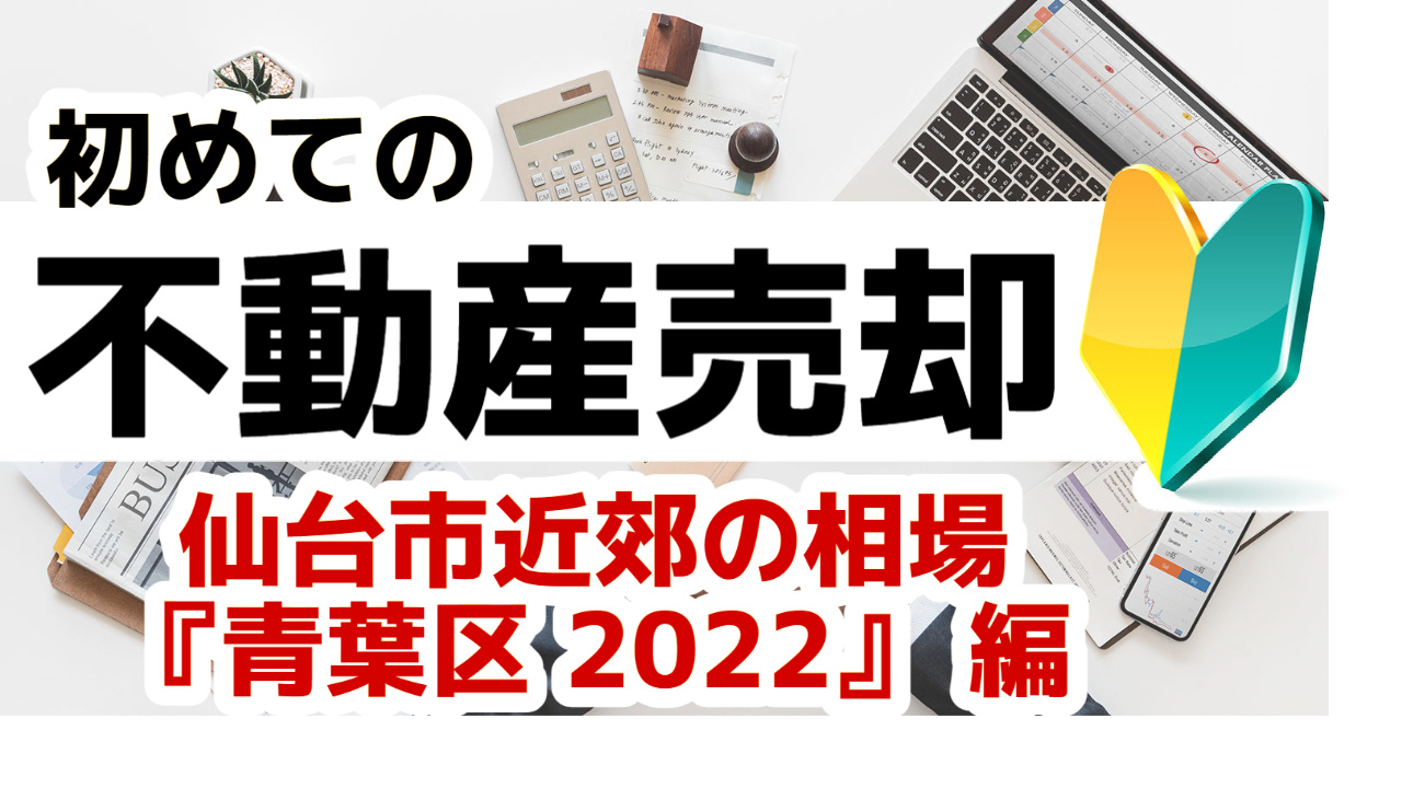 [仙台市青葉区]版 初めての不動産売却 プロが教える不動産売...の画像