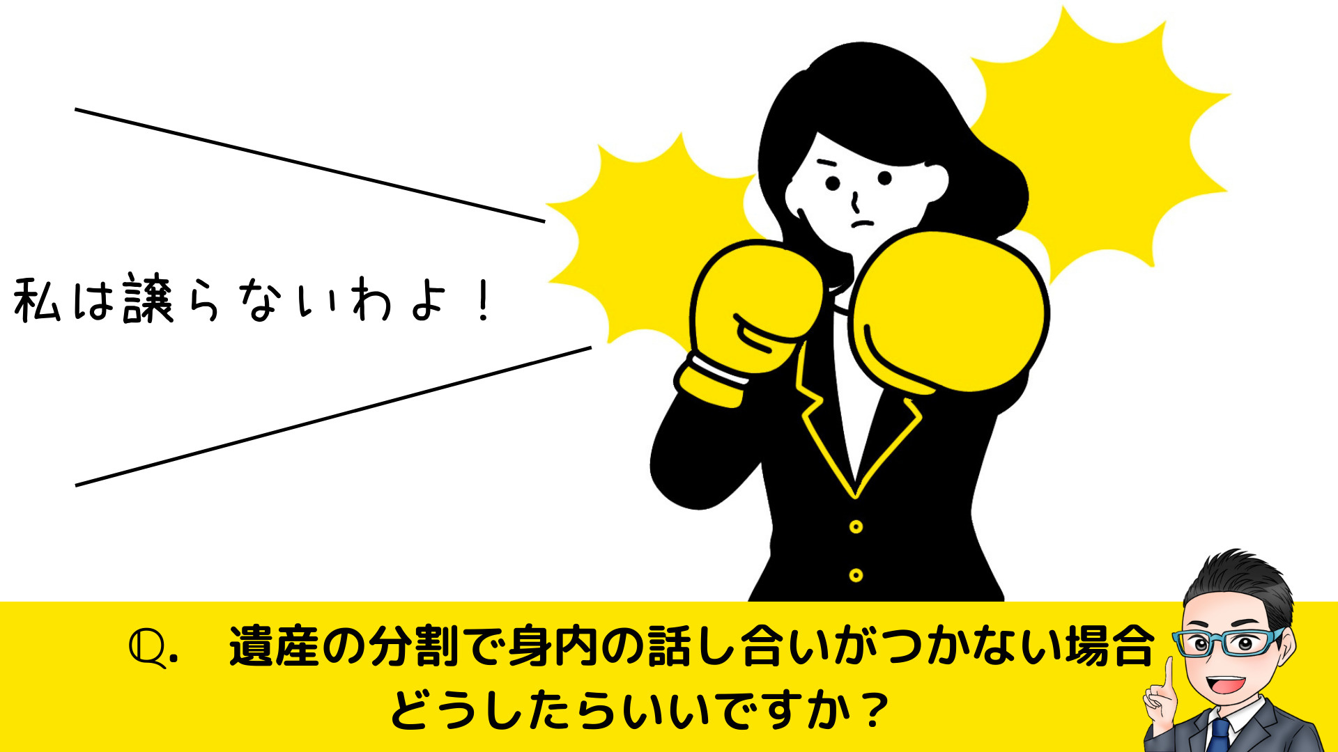 遺産の分割で身内の話し合いがつかない場合どうしたらいいですか...の画像