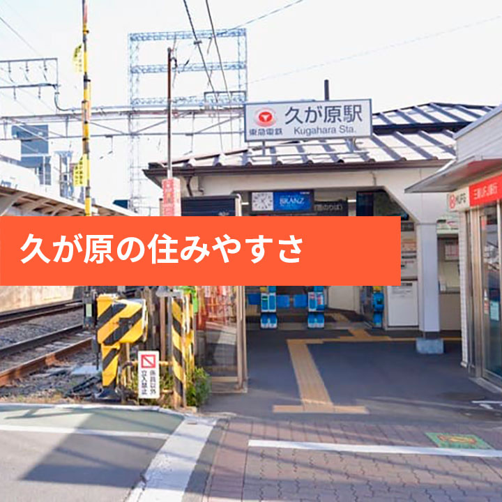 久が原エリアの治安や家賃相場などご紹介の画像