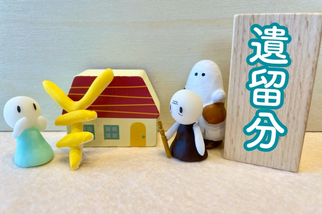 相続における遺留分とは？不動産が含まれる場合の対処法も解説！...の画像