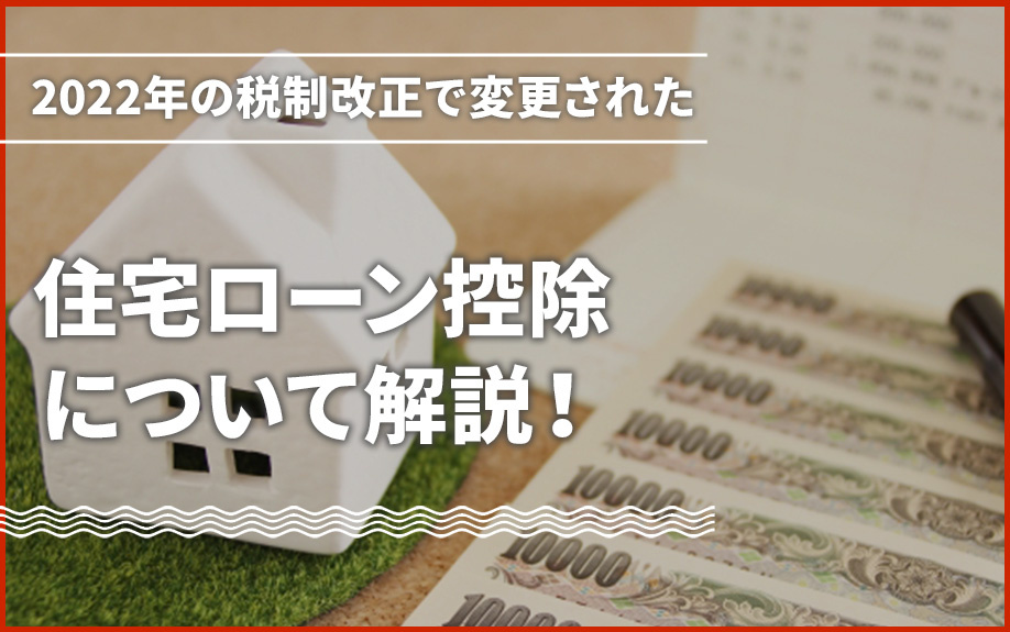 2022年の税制改正で変更された住宅ローン控除について解説！...の画像