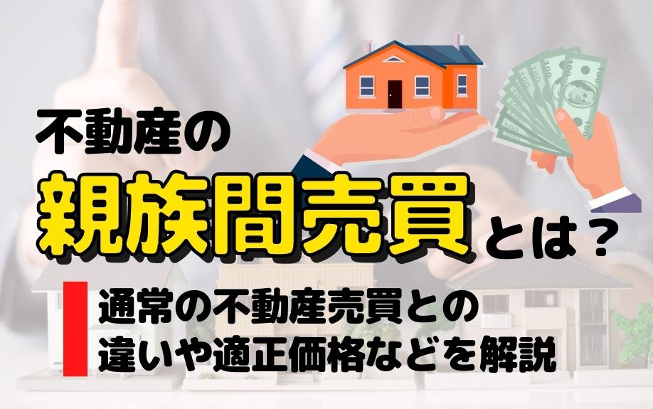 不動産の親族間売買とは？通常の不動産売買との違いや適正価格などを解説の画像