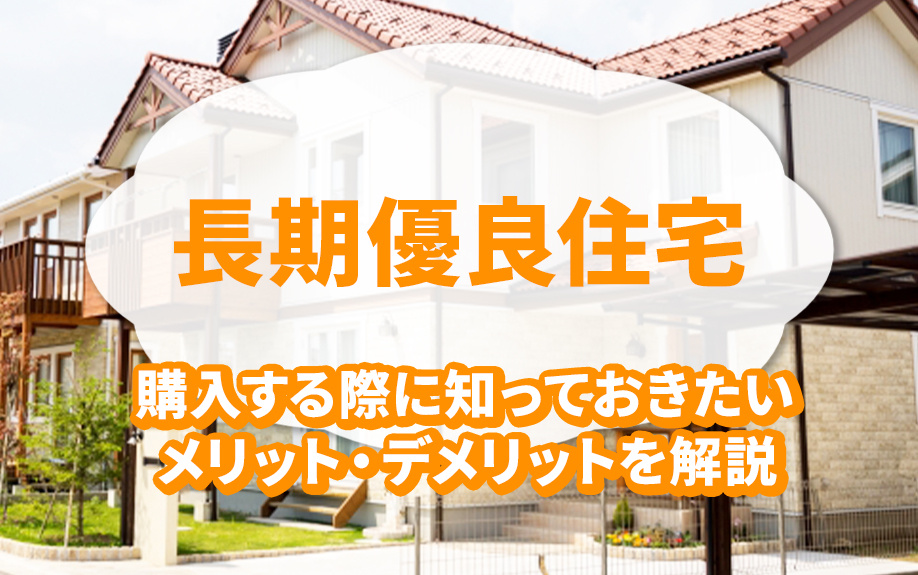 長期優良住宅を購入する際に知っておきたいメリット・デメリット...の画像