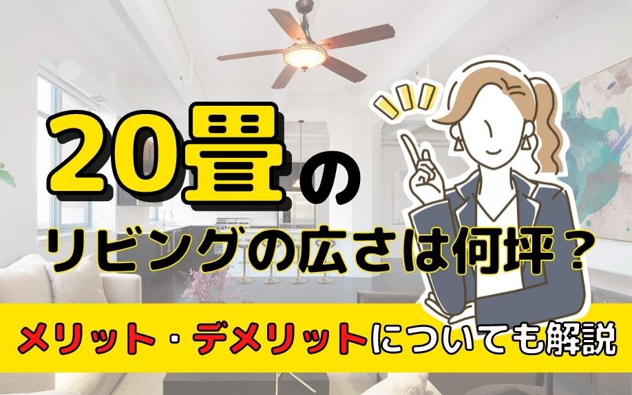 20畳のリビングの広さは何坪？メリット・デメリットについても...の画像