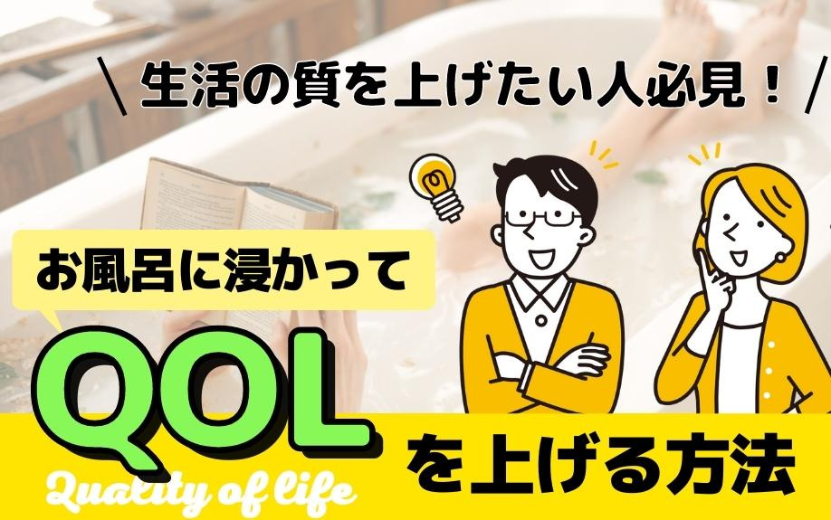 生活の質を上げたい人必見！お風呂に浸かってQOLを上げる方法...の画像
