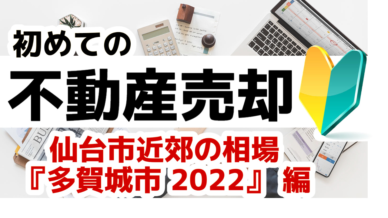  宮城県多賀城市]編 初めての不動産売却 プロが教える不動産...の画像