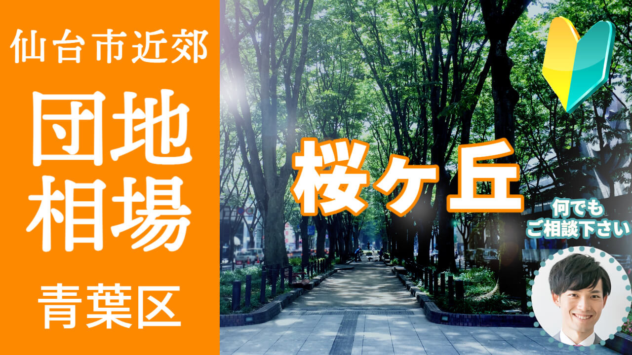 [仙台市青葉区桜ケ丘]編 不動産売却の査定相場を知ろう【土地...の画像