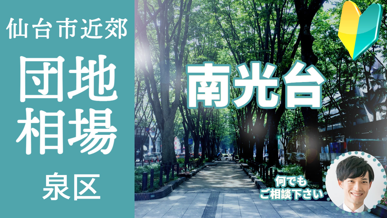 [仙台市泉区南光台]編 プロが教える不動産売却の相場事情【土...の画像
