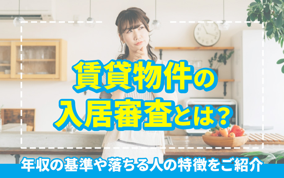 賃貸物件の入居審査とは？年収の基準や落ちる人の特徴をご紹介