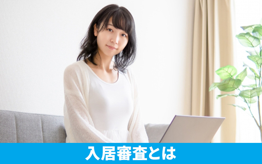 賃貸物件を借りる前の入居審査とは