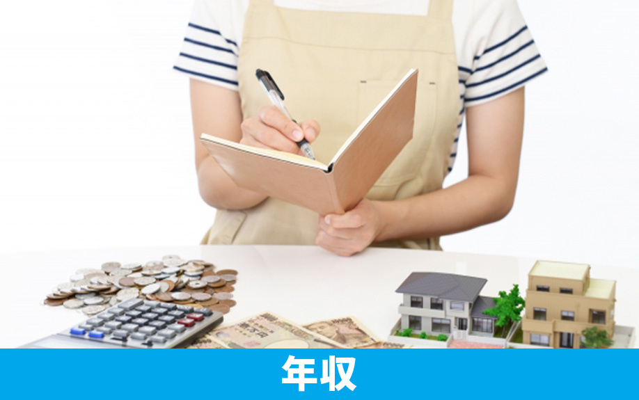 賃貸物件の入居審査における年収の基準とは