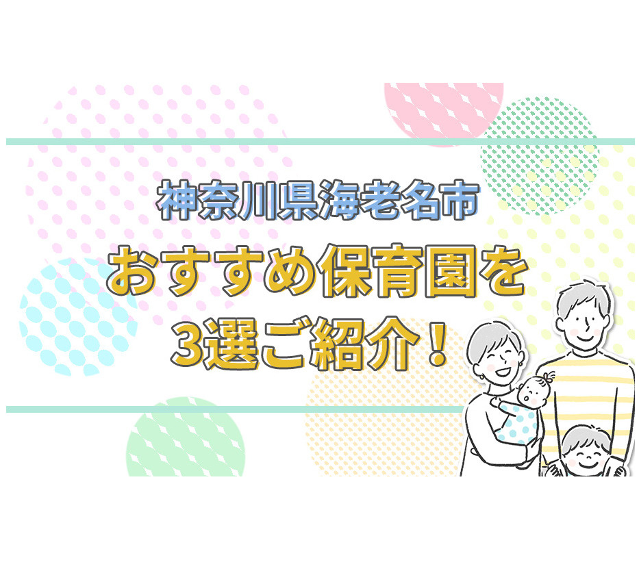 神奈川県海老名市にあるおすすめ保育園を3選ご紹介！の画像
