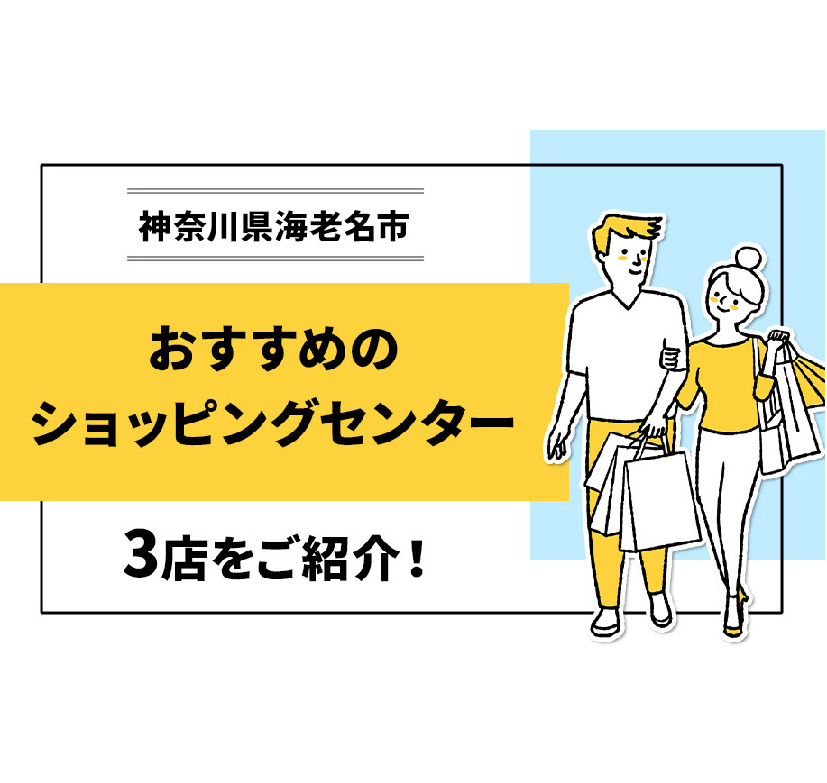 神奈川県海老名市でおすすめのショッピングセンター3店をご紹介...の画像