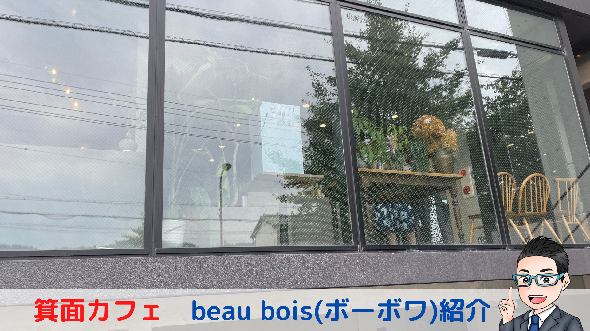箕面のカフェ　紹介　　～　カフェ　ボーボワ　～の画像