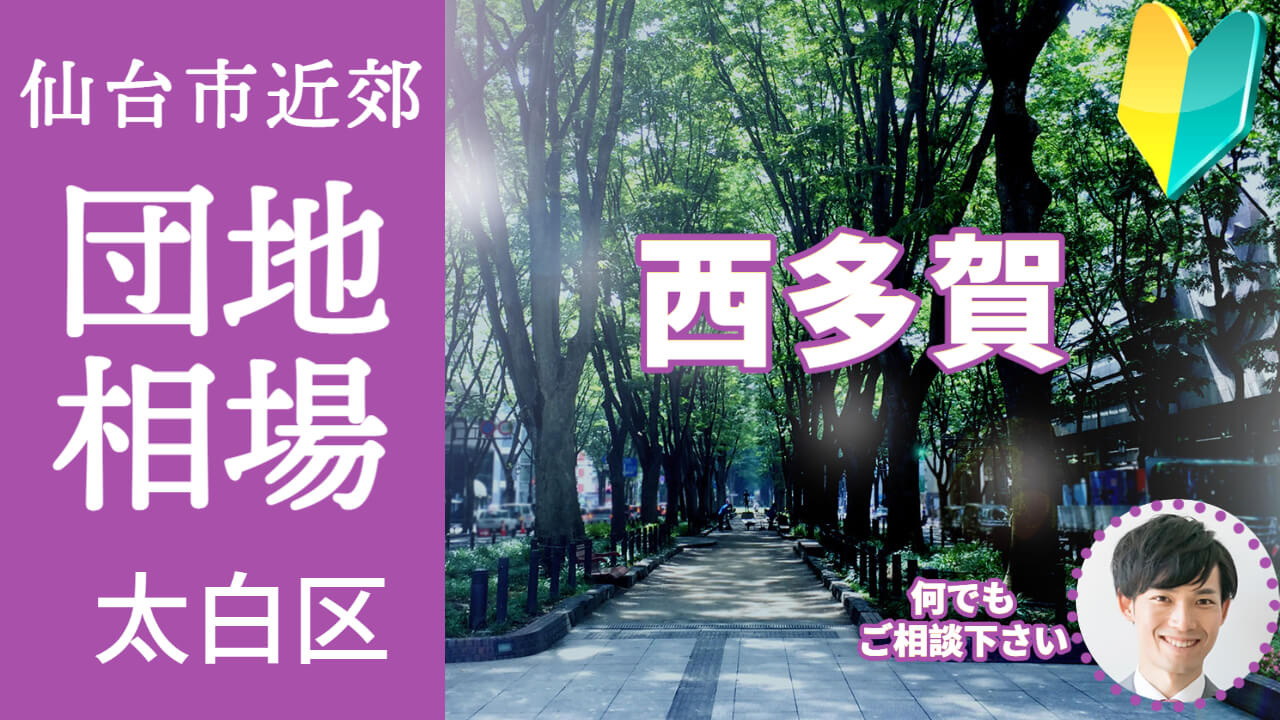 [仙台市太白区西多賀] プロが教える不動産売却の相場事情【土...の画像