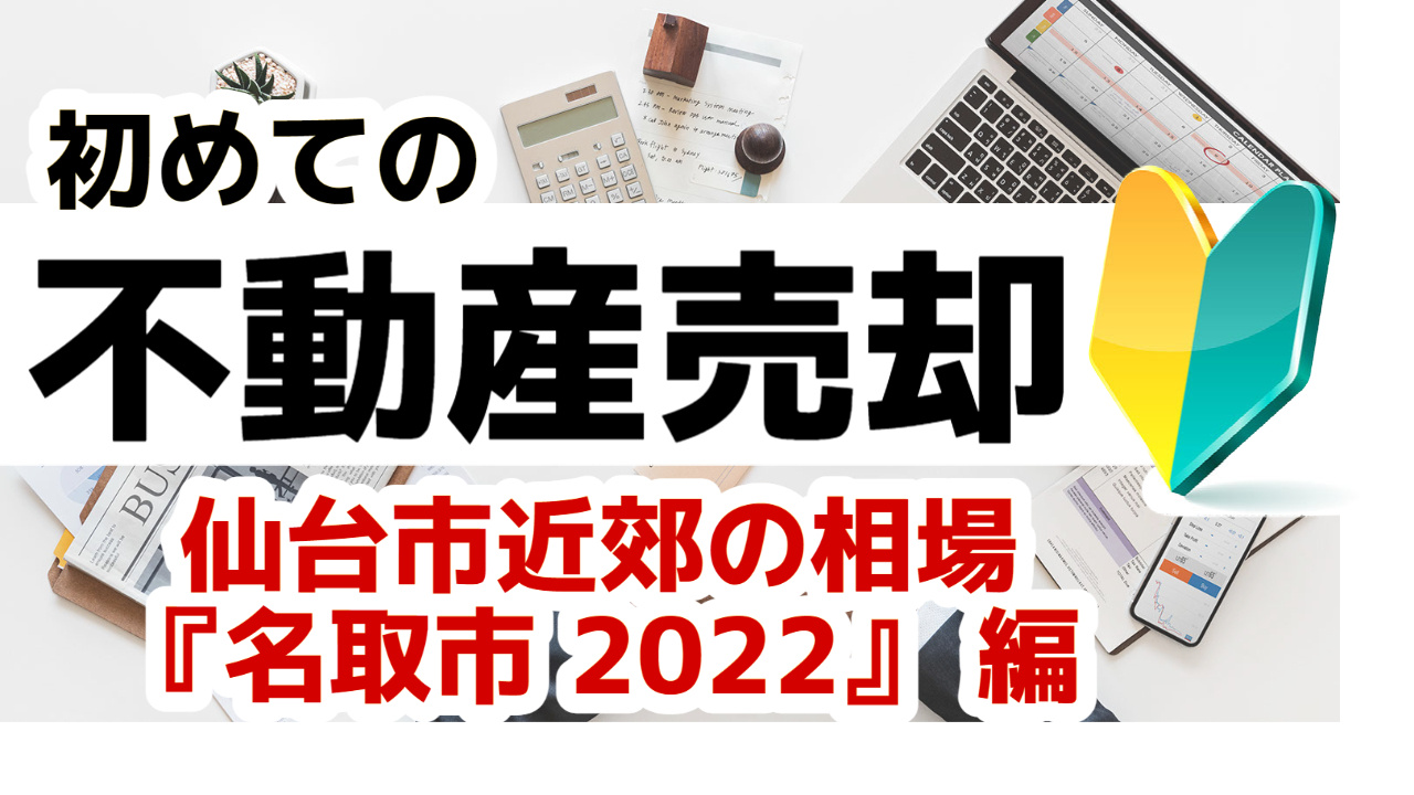 [宮城名取市]版 初めての不動産売却 プロが教える相場事情【...の画像