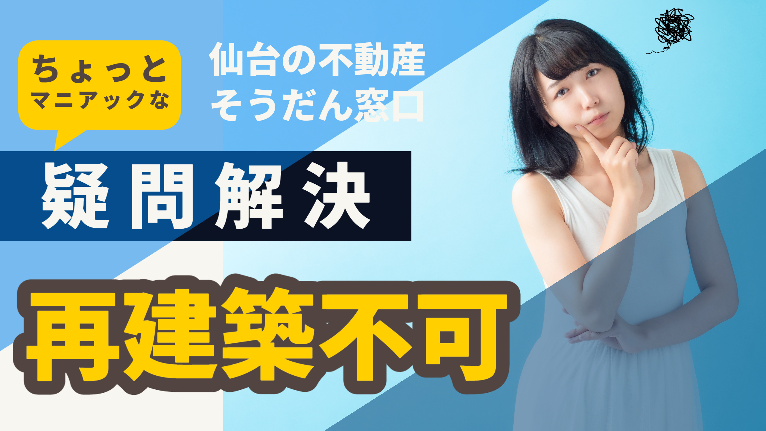 疑問解決 ちょっとマニアックな疑問だけど『再建築不可』物件に...の画像