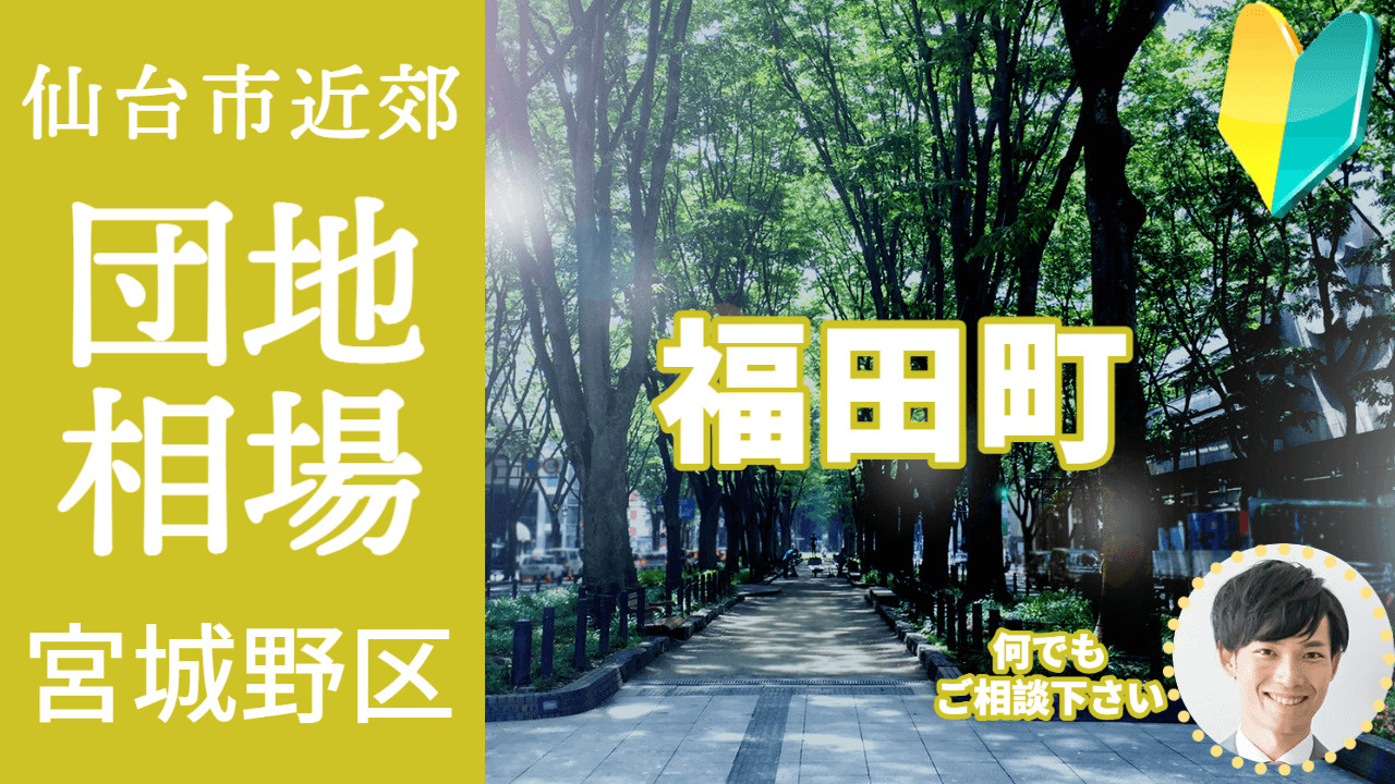 [仙台市宮城野区福田町] 不動産売却の査定相場を知ろう【土地...の画像