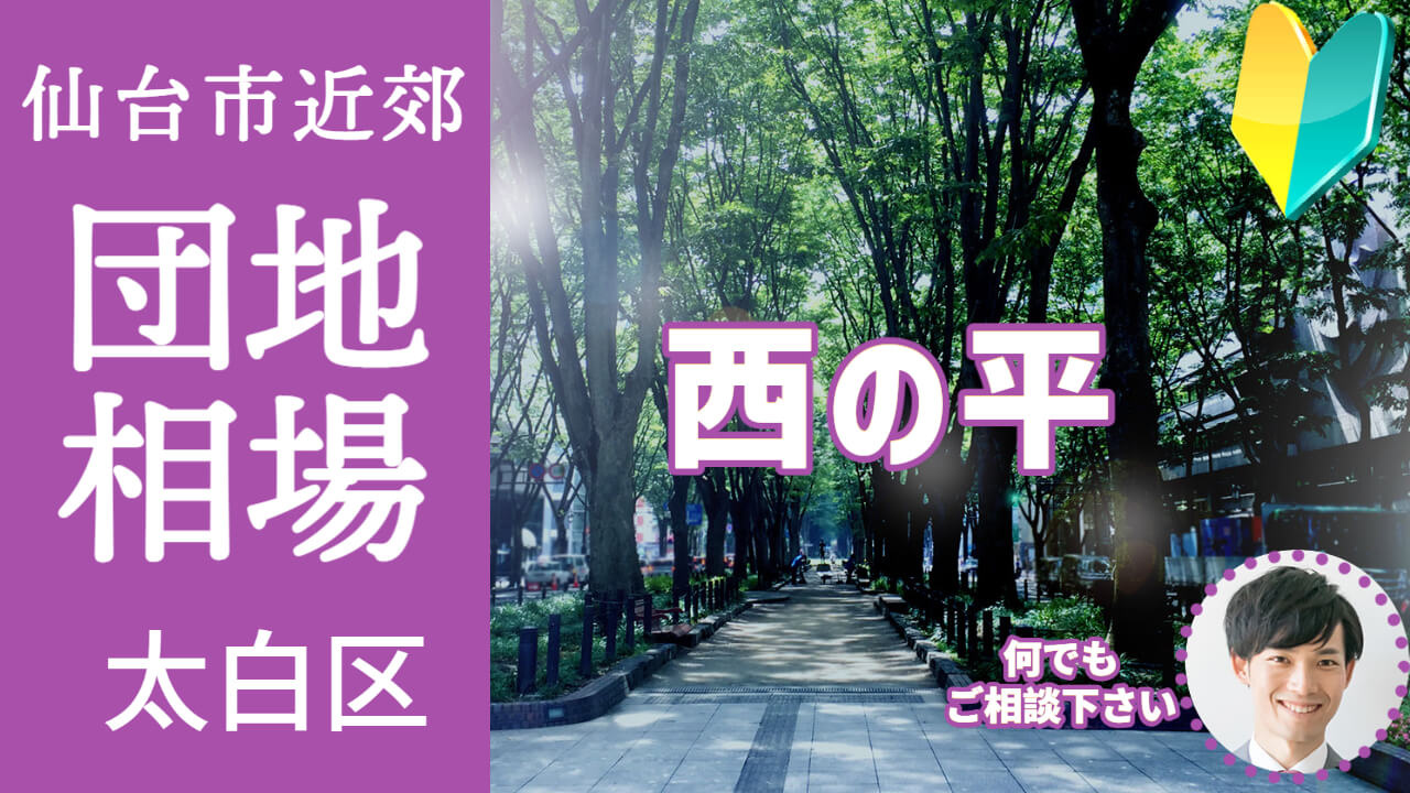 [仙台市太白区西の平] プロが教える不動産売却の相場事情【土...の画像