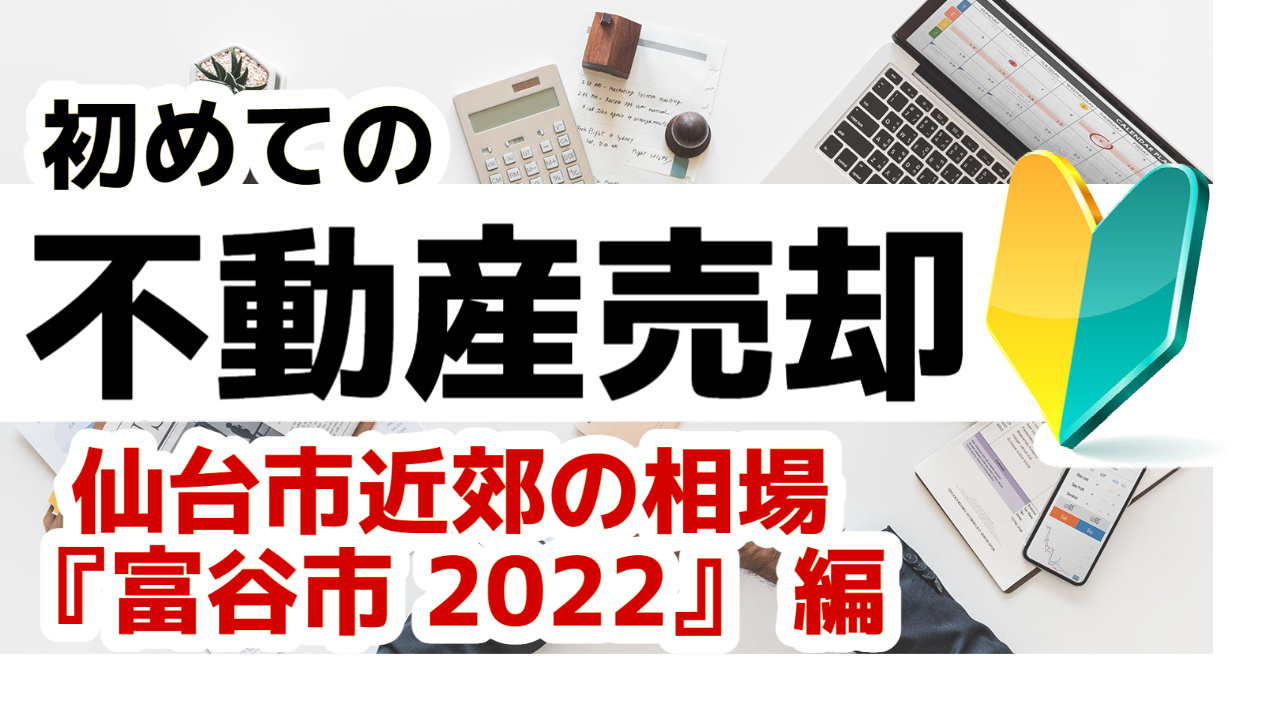 [宮城県富谷市]版 初めての不動産売却 不動産売却の査定相場...の画像