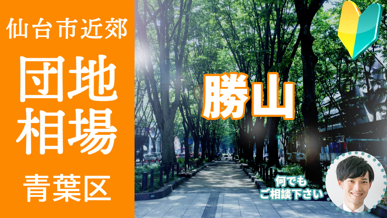 [仙台市青葉区東勝山] プロが教える不動産売却の相場事情【土...の画像