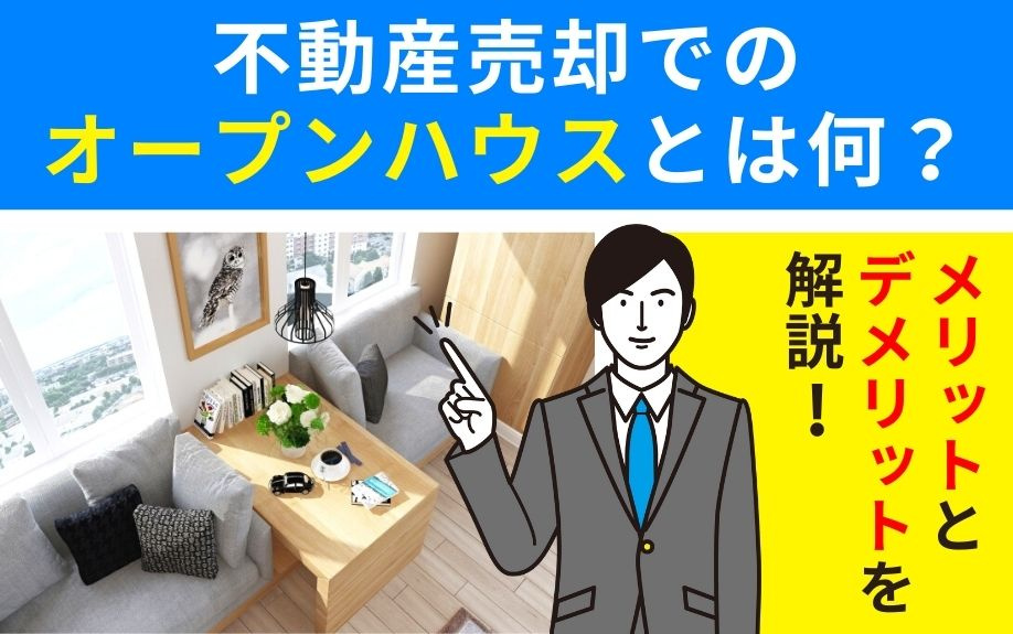 不動産売却でのオープンハウスとは何？メリットとデメリットを解...の画像