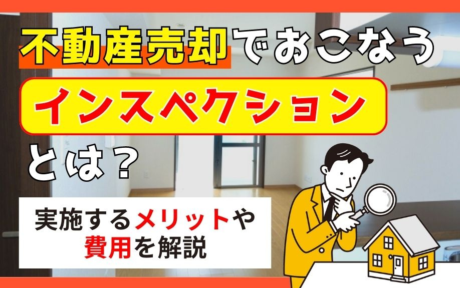 不動産売却でおこなうインスペクションとは？実施するメリットや...の画像