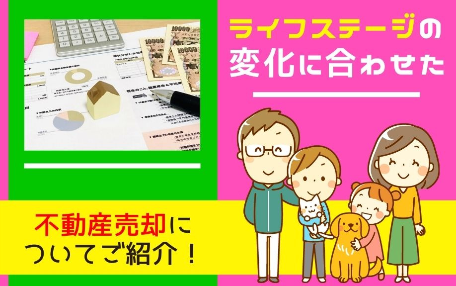 ライフステージの変化に合わせた不動産売却についてご紹介！の画像
