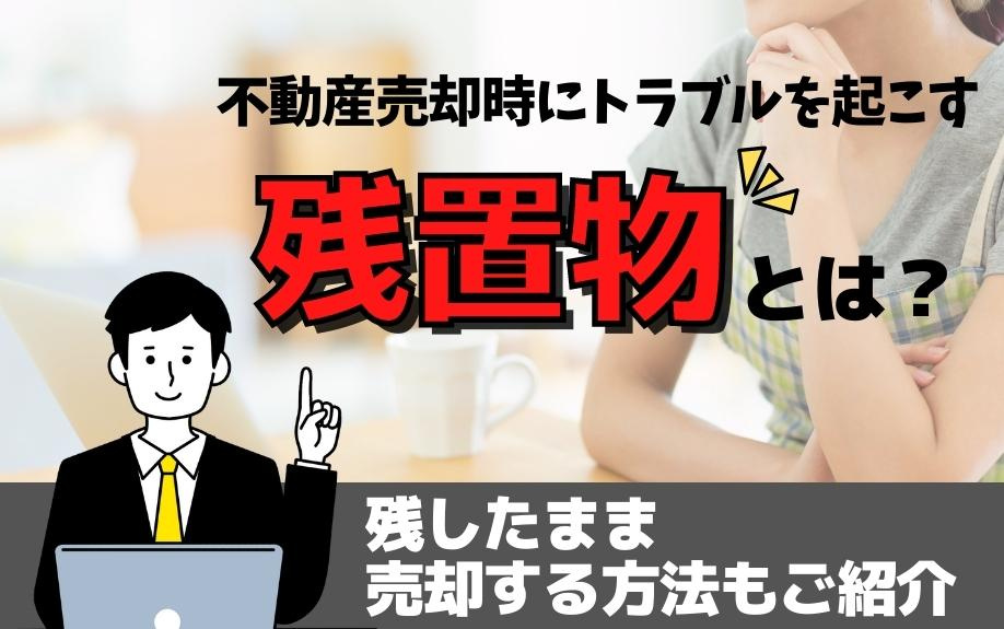 不動産売却時にトラブルを起こす残置物とは？残したまま売却する...の画像