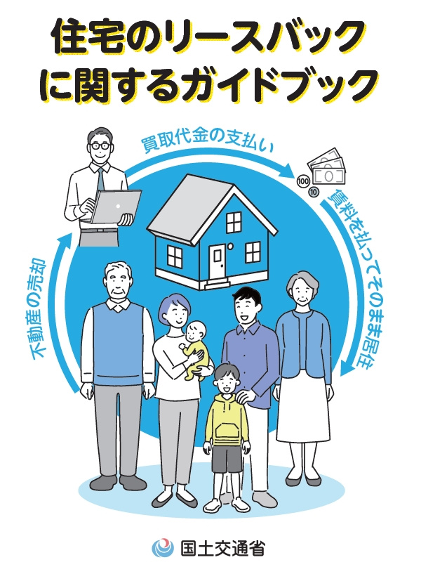 住宅のリースバックに関するガイドブックを公表～国土交通省の画像