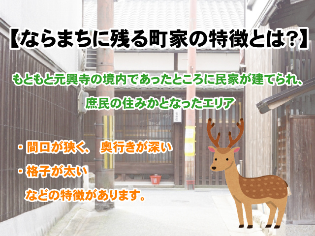 【ならまちに残る町家の特徴とは？】見学スポットも併せてご紹介！の画像