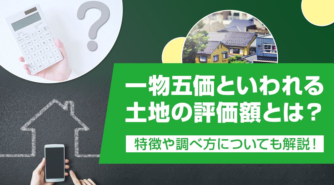 一物五価といわれる土地の評価額とは？特徴や調べ方についても解...の画像