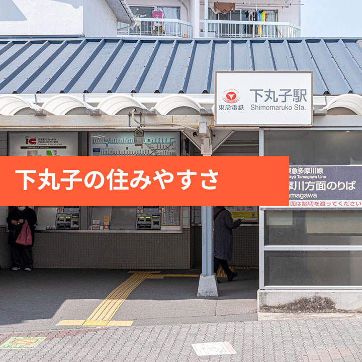 大田区下丸子の立地や利便性などの画像