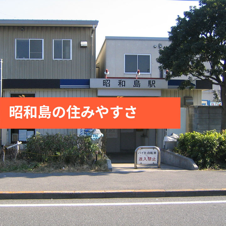 大田区昭和島の住みやすさや街の特徴などの画像