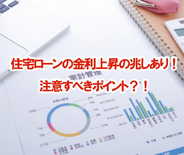 住宅ローンの金利上昇の兆しあり！注意すべきポイント？！の画像