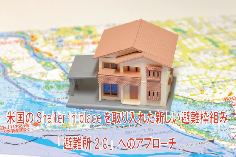 米国のShelter in placeを取り入れた新しい避難...の画像