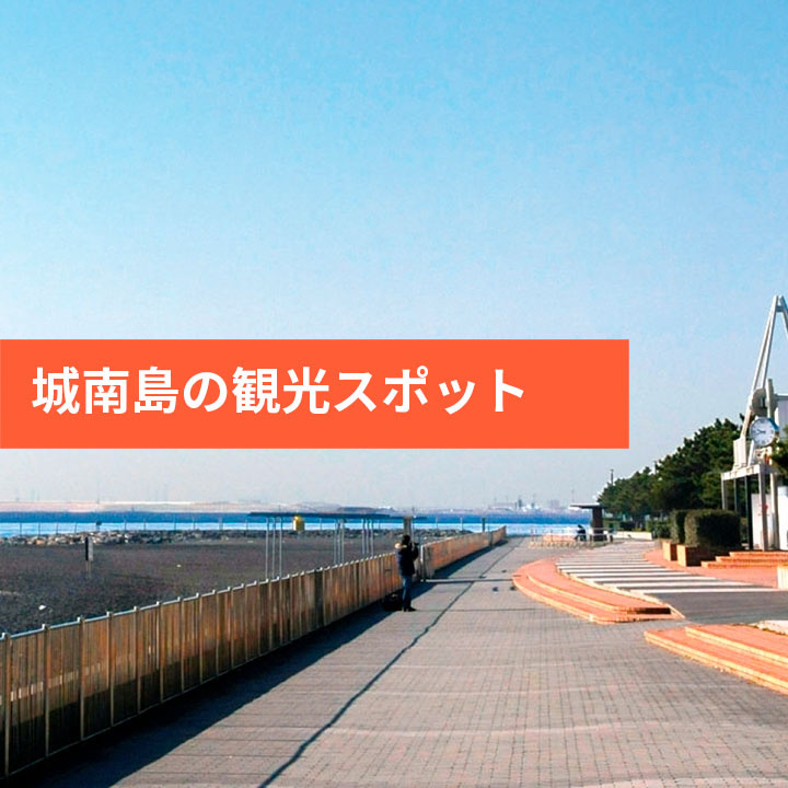 大田区城南島の観光スポットなどをご紹介の画像