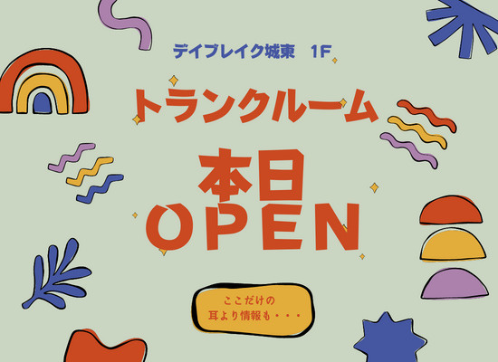 本日トランクルームがOPENしました！の画像