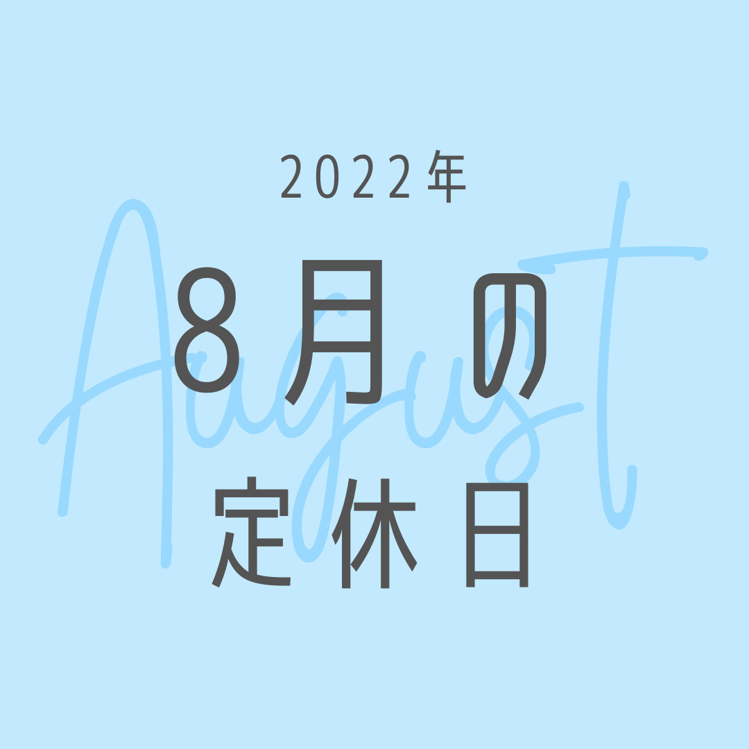 2022年／8月の定休日のお知らせの画像
