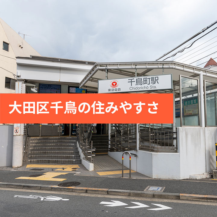 大田区千鳥の住みやすさや街の特徴などの画像