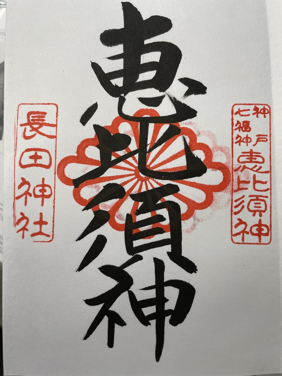 神戸の御朱印シリーズ！8月1日なので長田神社！の画像